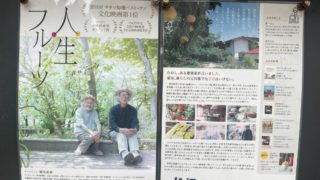 映画【人生フルーツ】