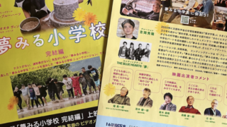 夢みる小学校 完結編